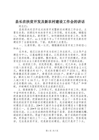 县长在扶贫开发及新农村建设工作会的致辞