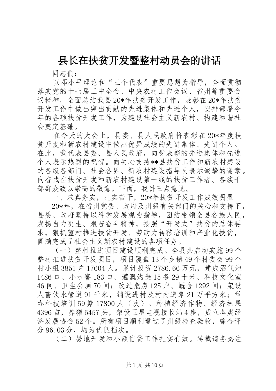 县长在扶贫开发暨整村动员会的致辞_第1页