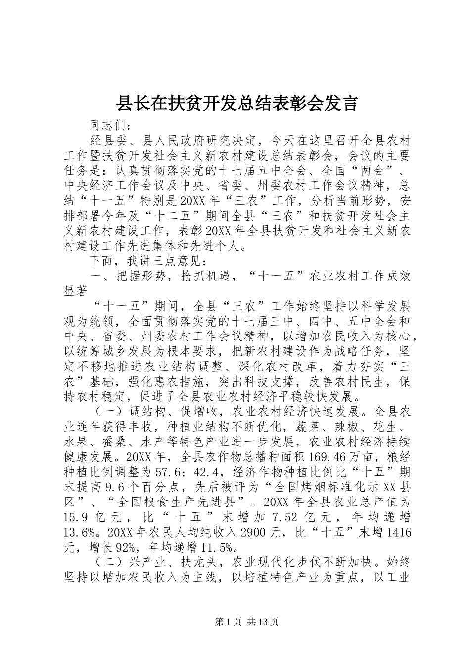 县长在扶贫开发总结表彰会讲话_第1页