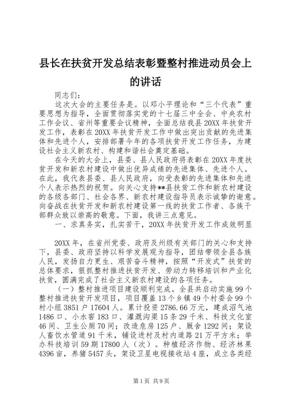县长在扶贫开发总结表彰暨整村推进动员会上的致辞_第1页