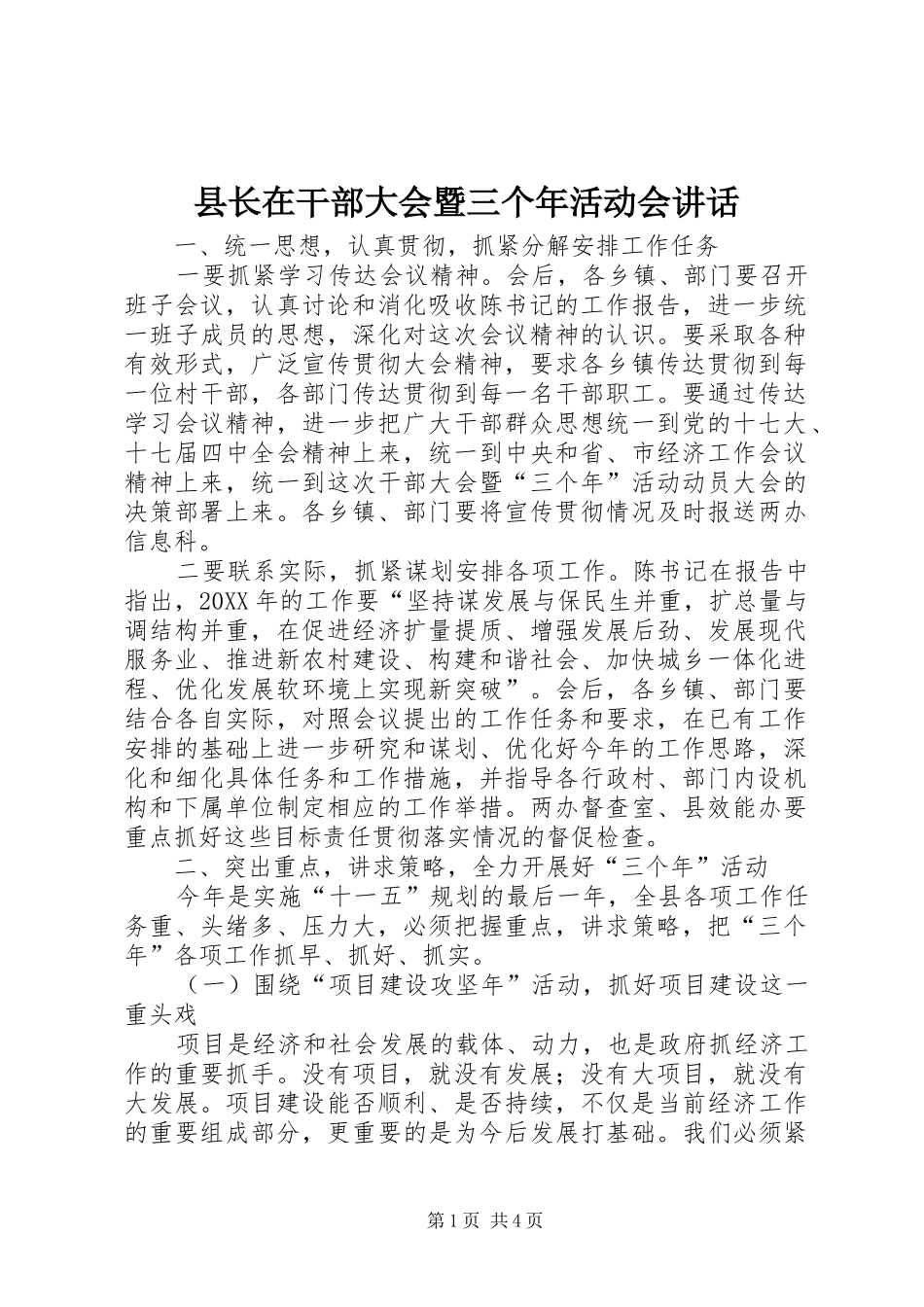 县长在干部大会暨三个年活动会致辞_第1页