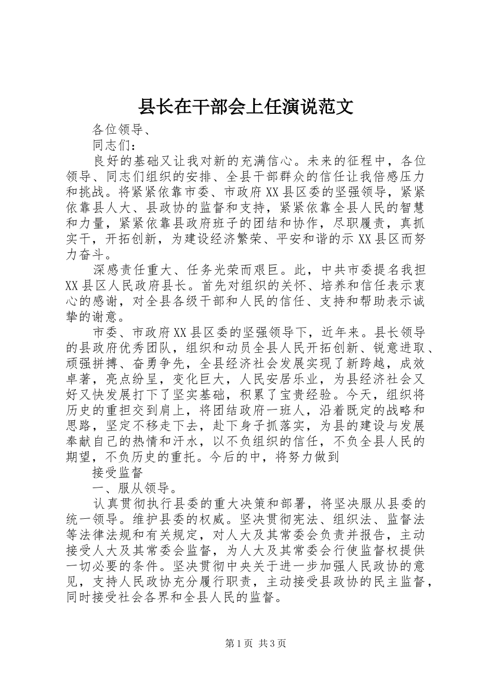 县长在干部会上任演说范文_第1页