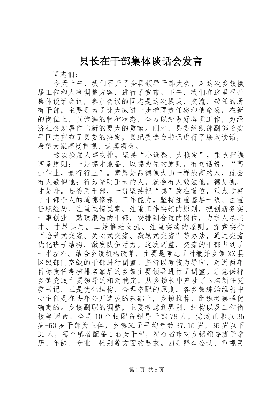 县长在干部集体谈话会讲话_第1页