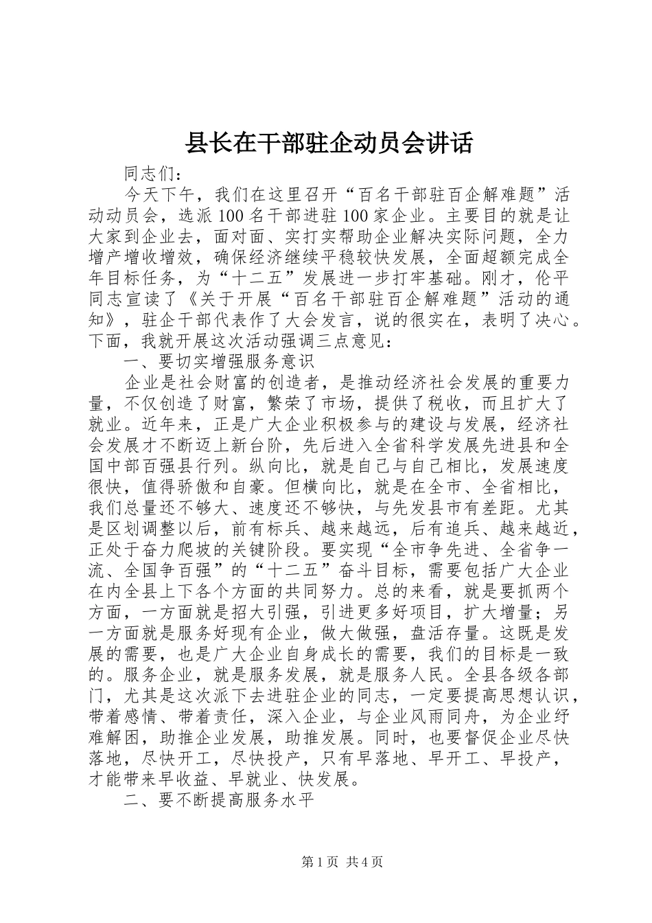 县长在干部驻企动员会致辞_第1页
