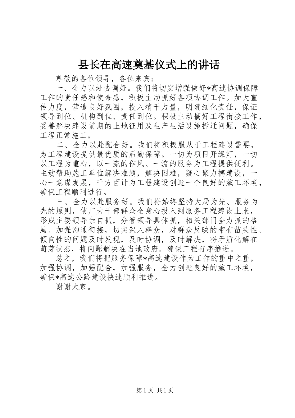 县长在高速奠基仪式上的致辞_第1页