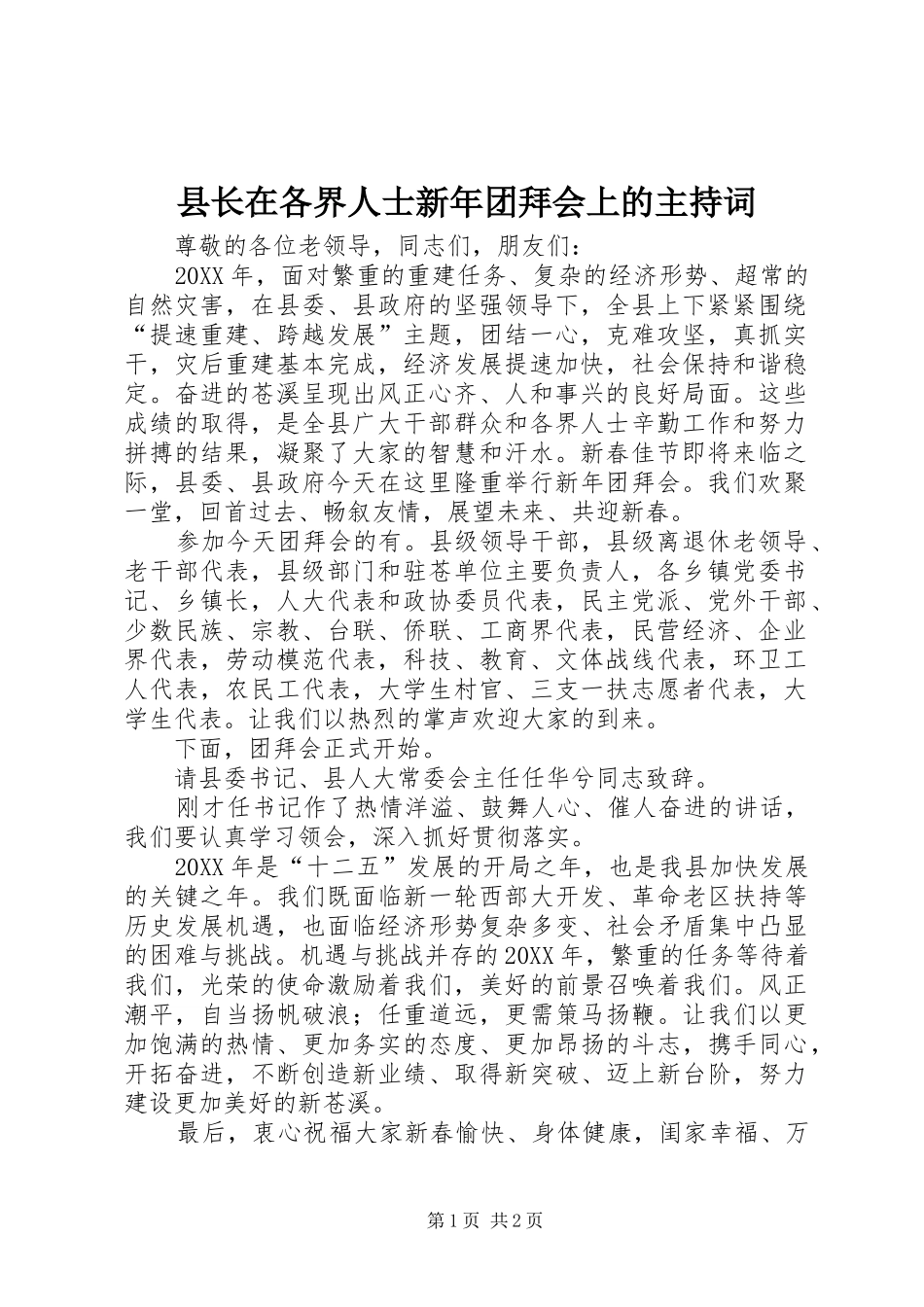 县长在各界人士新年团拜会上的主持词_第1页