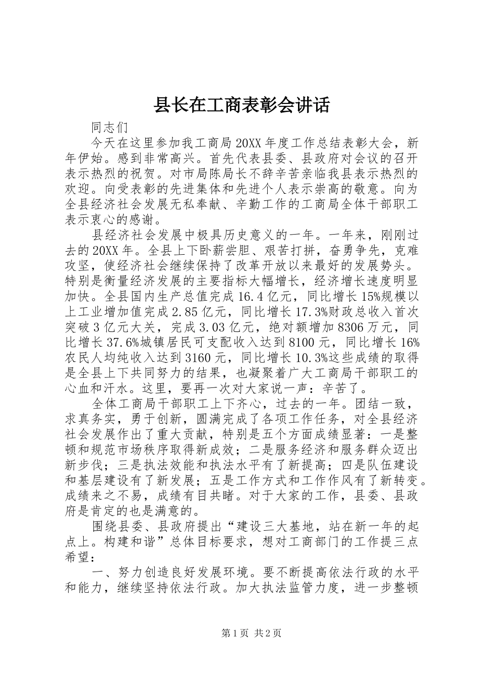 县长在工商表彰会致辞_第1页