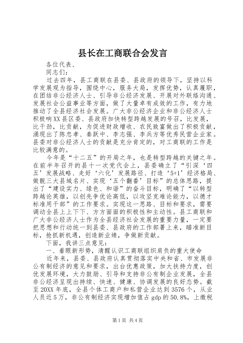 县长在工商联合会讲话_第1页