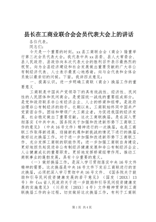 县长在工商业联合会会员代表大会上的致辞