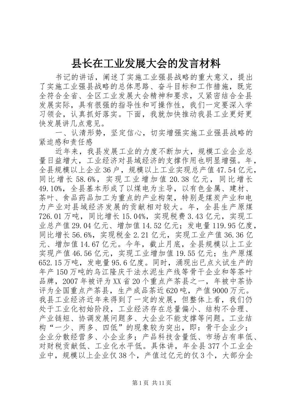 县长在工业发展大会的讲话材料_第1页