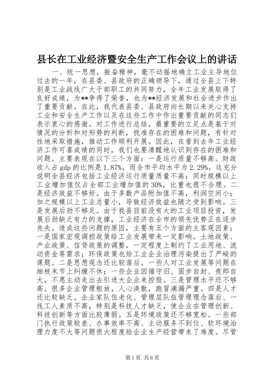 县长在工业经济暨安全生产工作会议上的致辞_第1页