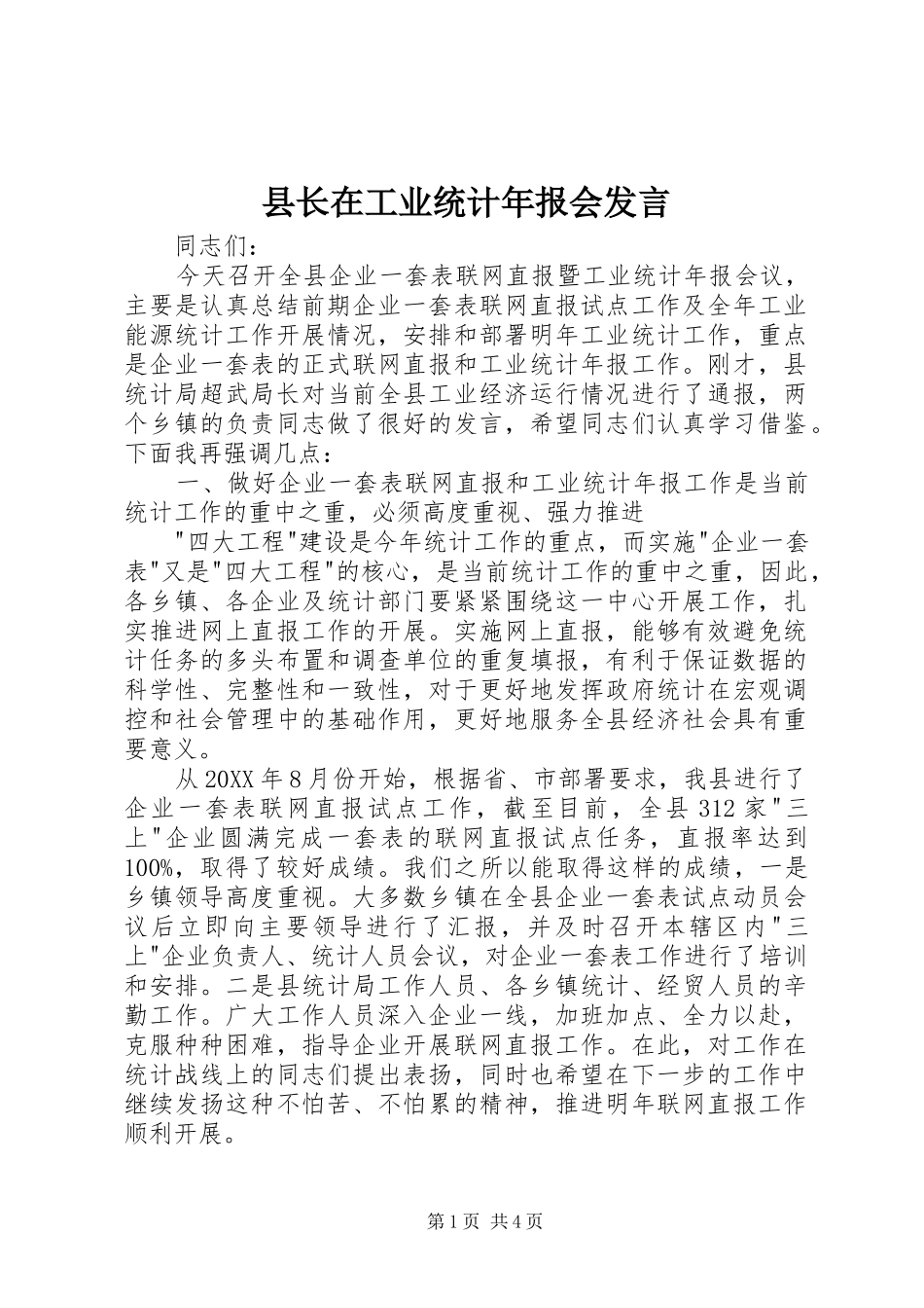 县长在工业统计年报会讲话_第1页