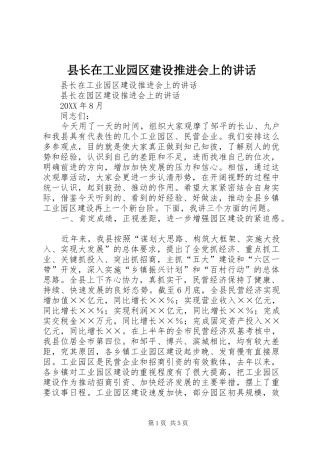 县长在工业园区建设推进会上的致辞