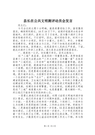 县长在公共文明测评动员会讲话