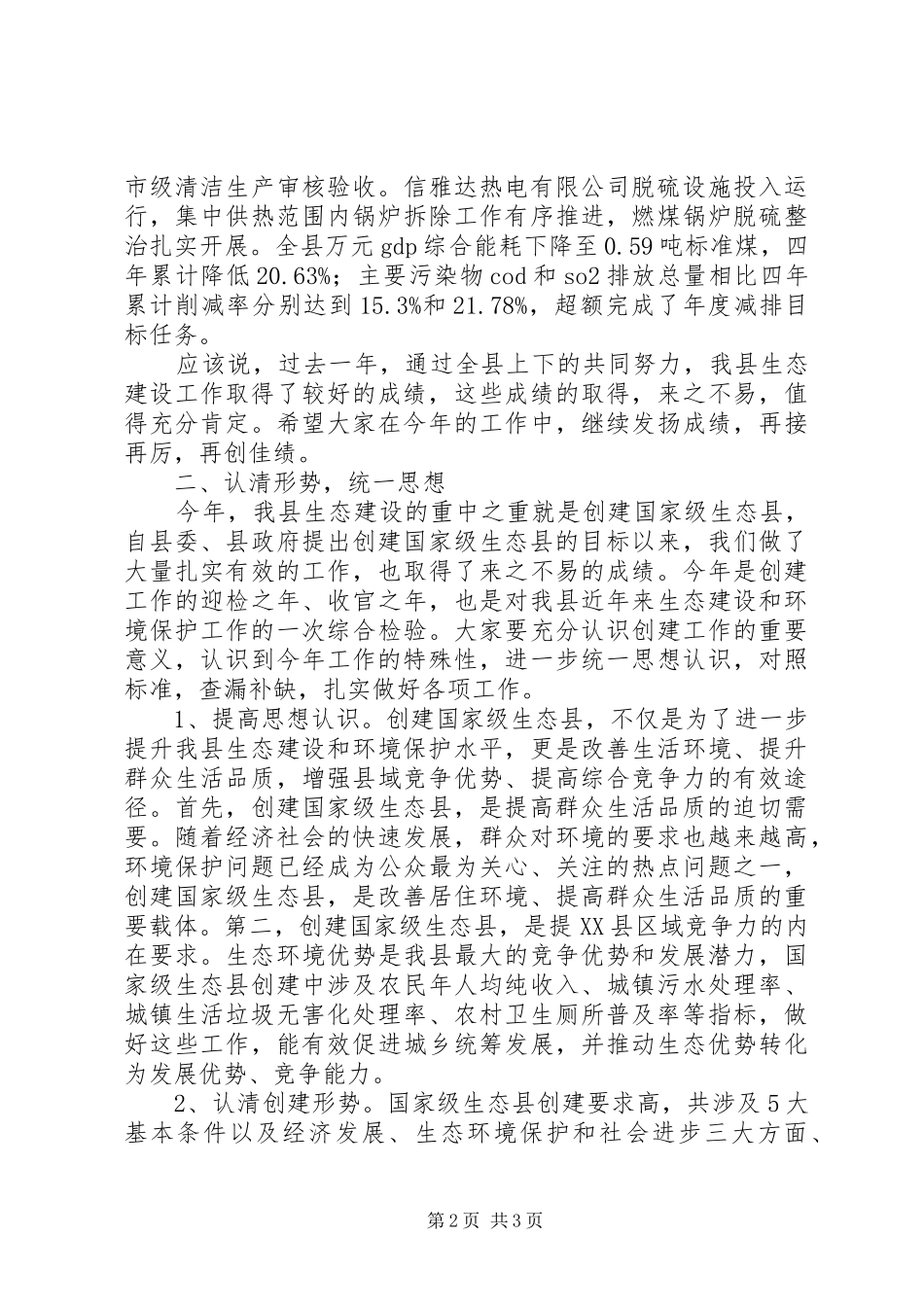 县长在国家生态县考核验收小组工作会议上致辞_第2页