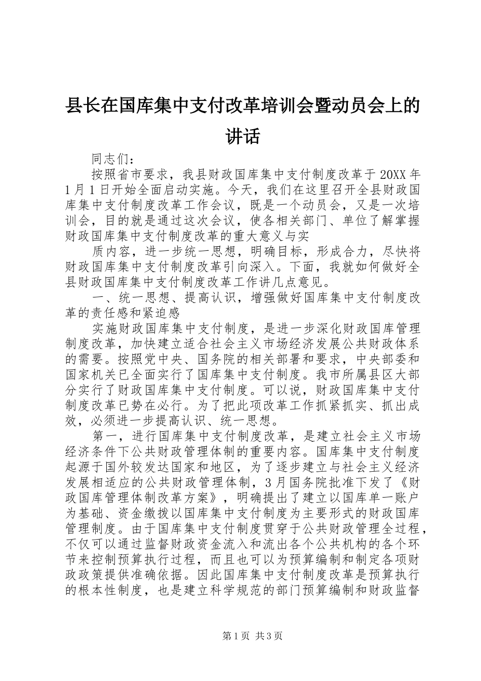 县长在国库集中支付改革培训会暨动员会上的致辞_第1页