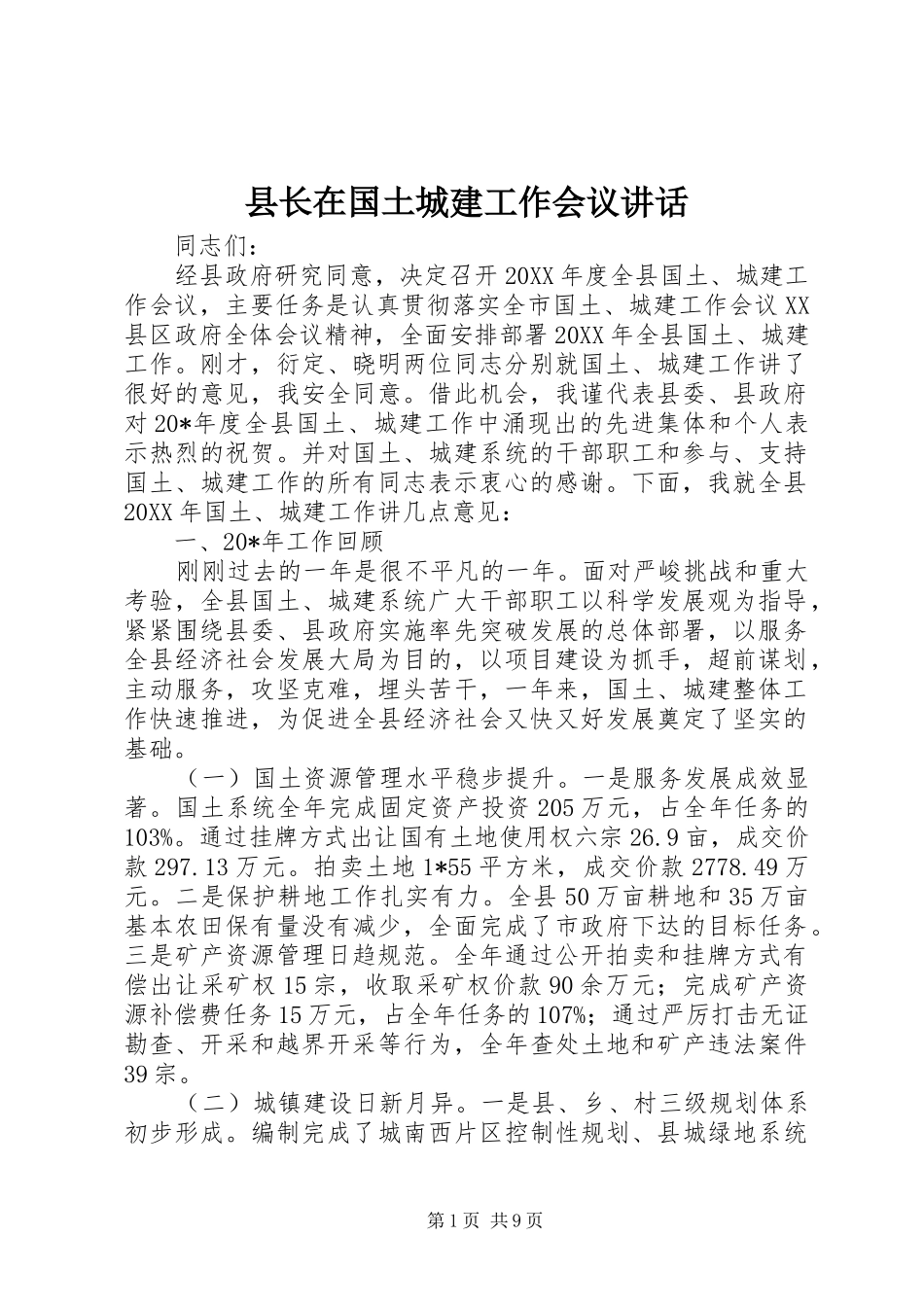 县长在国土城建工作会议致辞_第1页