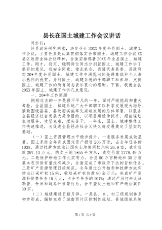 县长在国土城建工作会议致辞