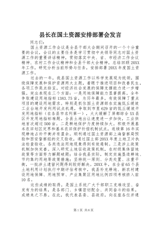 县长在国土资源安排部署会讲话