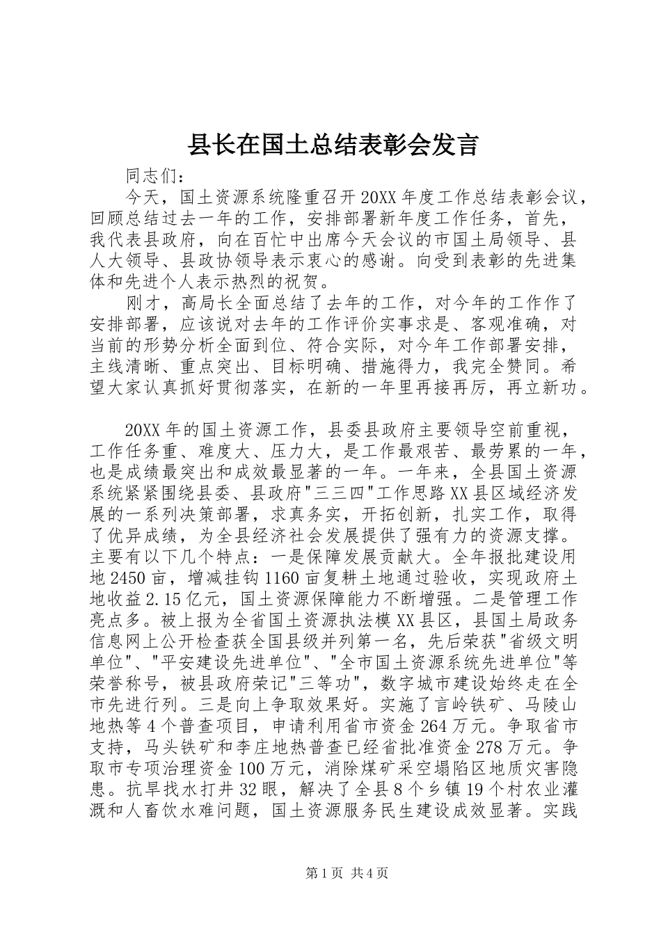 县长在国土总结表彰会讲话_第1页