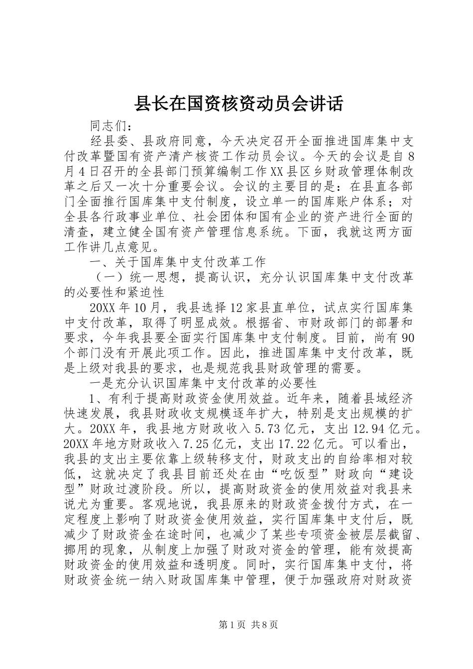 县长在国资核资动员会致辞_第1页