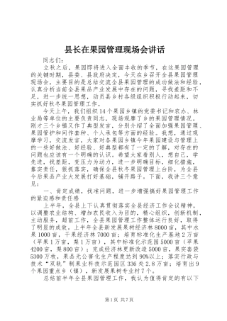 县长在果园管理现场会致辞