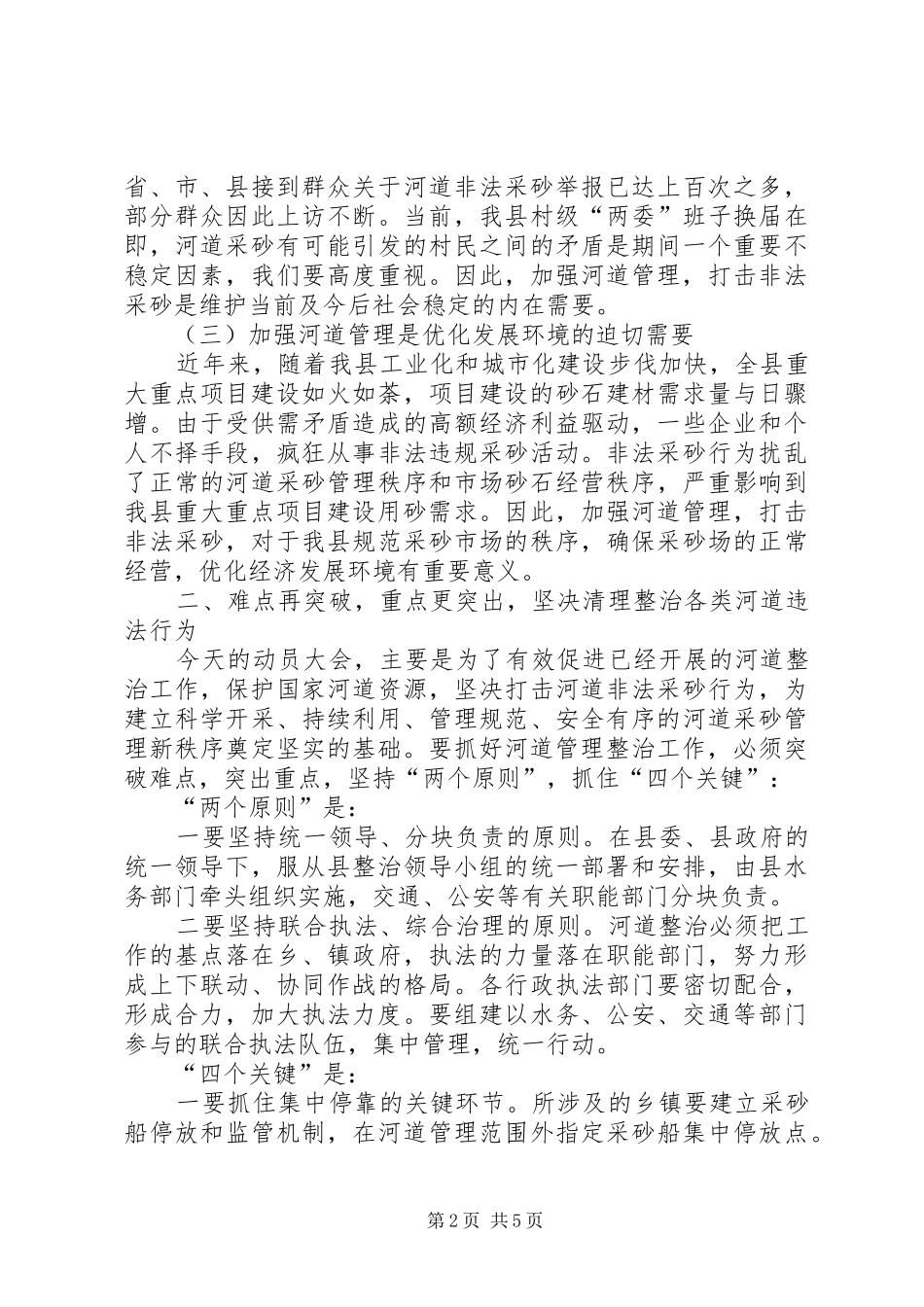 县长在河道管理整治会致辞_第2页
