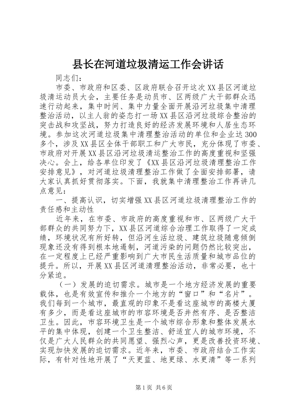 县长在河道垃圾清运工作会致辞_第1页