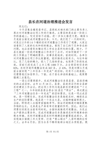 县长在河道治理推进会讲话