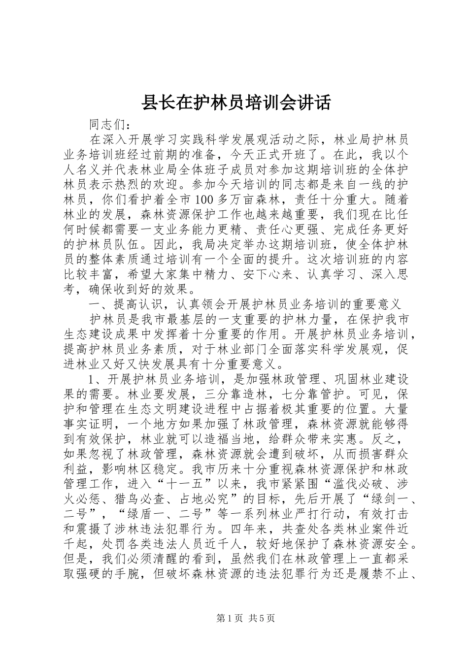 县长在护林员培训会致辞_第1页
