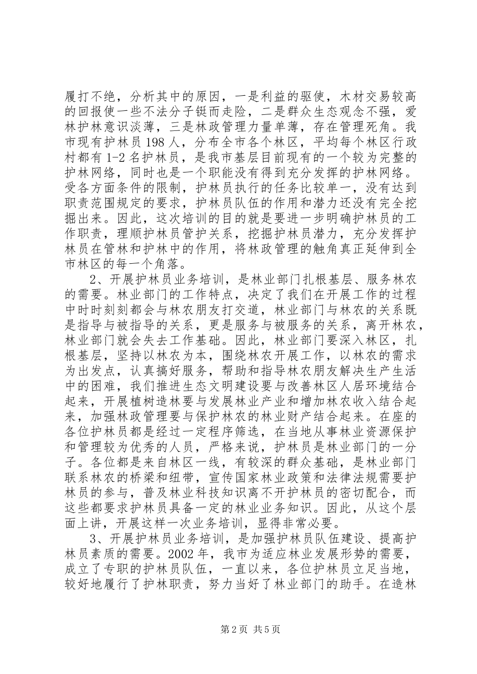 县长在护林员培训会致辞_第2页