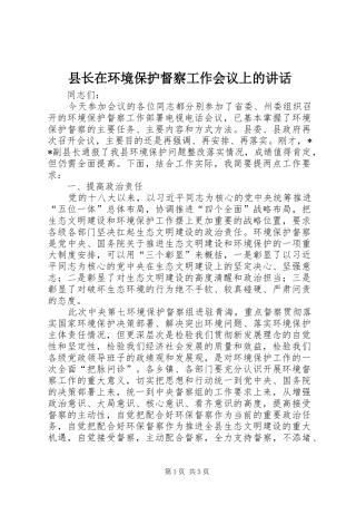 县长在环境保护督察工作会议上的致辞