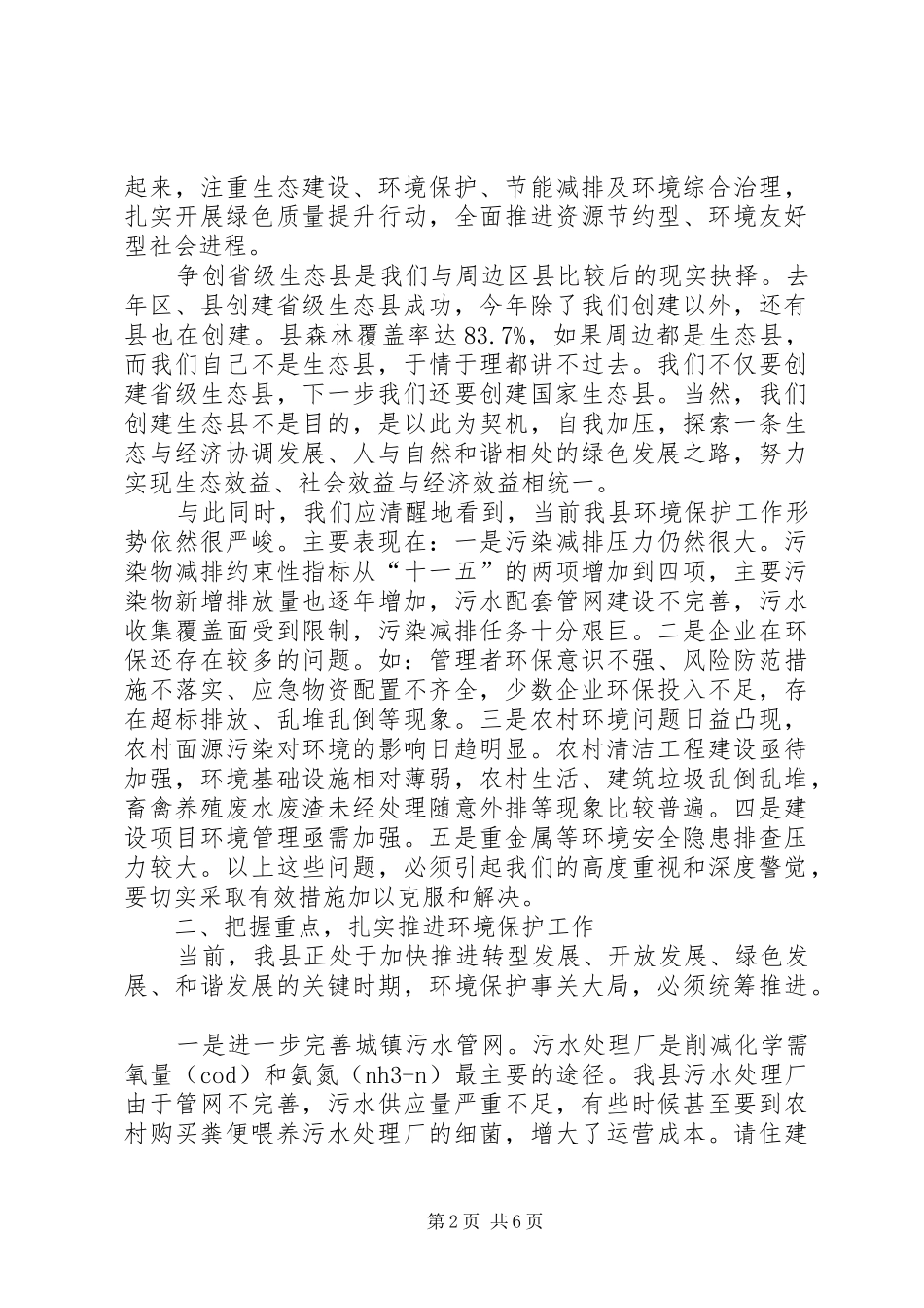 县长在环境保护暨生态县创建会致辞_第2页