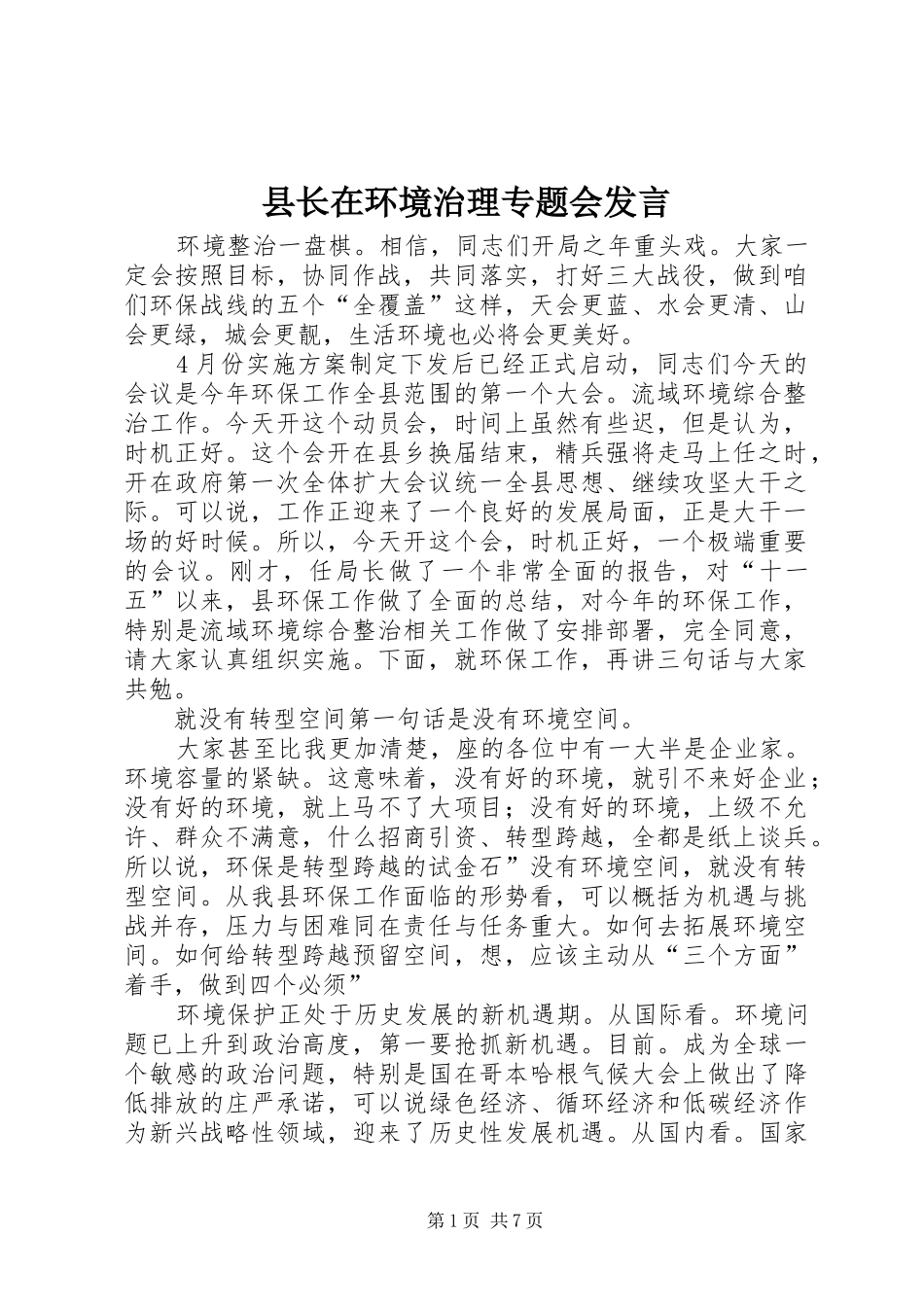 县长在环境治理专题会讲话_第1页
