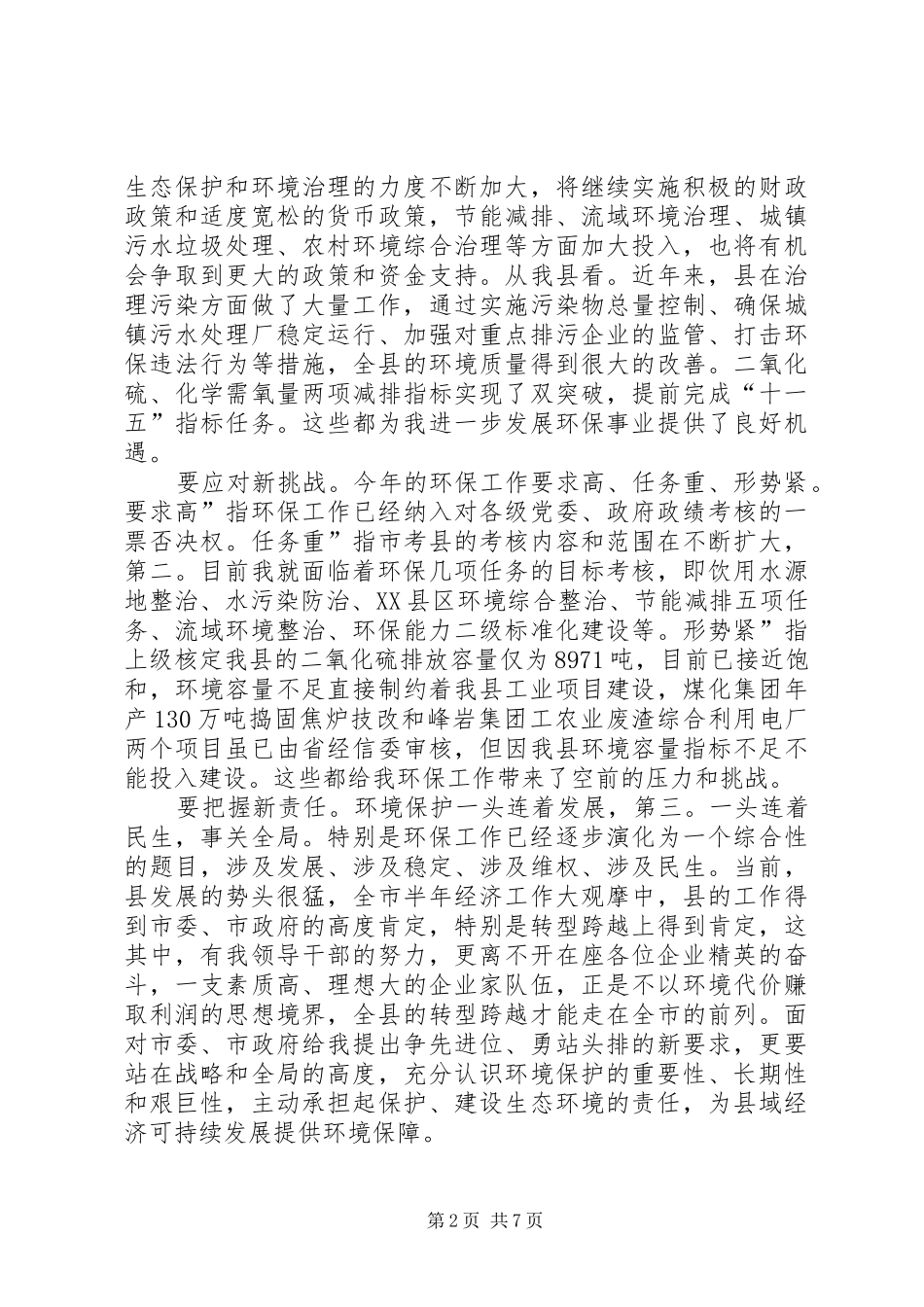 县长在环境治理专题会讲话_第2页