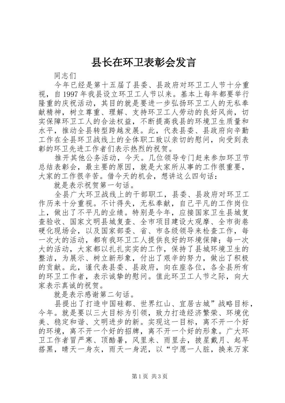 县长在环卫表彰会讲话_第1页