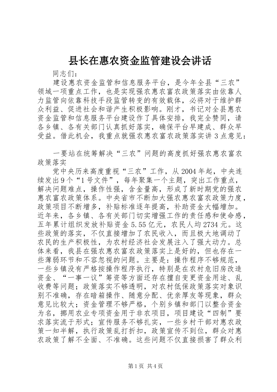 县长在惠农资金监管建设会致辞_第1页