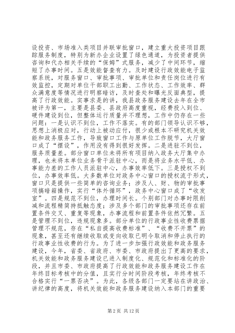县长在机关效能和政务服务建设暨人民满意单位创评工作会致辞_第2页