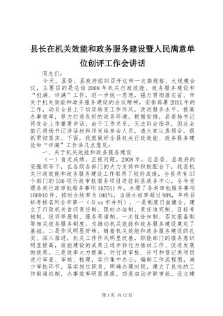 县长在机关效能和政务服务建设暨人民满意单位创评工作会致辞