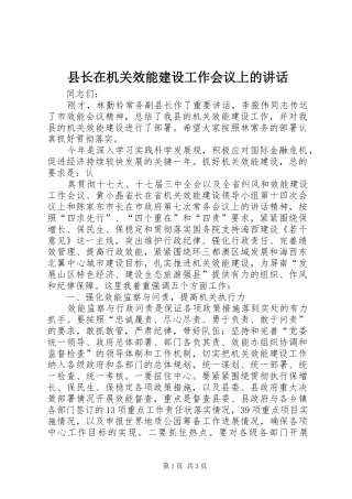 县长在机关效能建设工作会议上的致辞