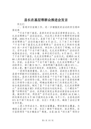 县长在基层帮群众推进会讲话