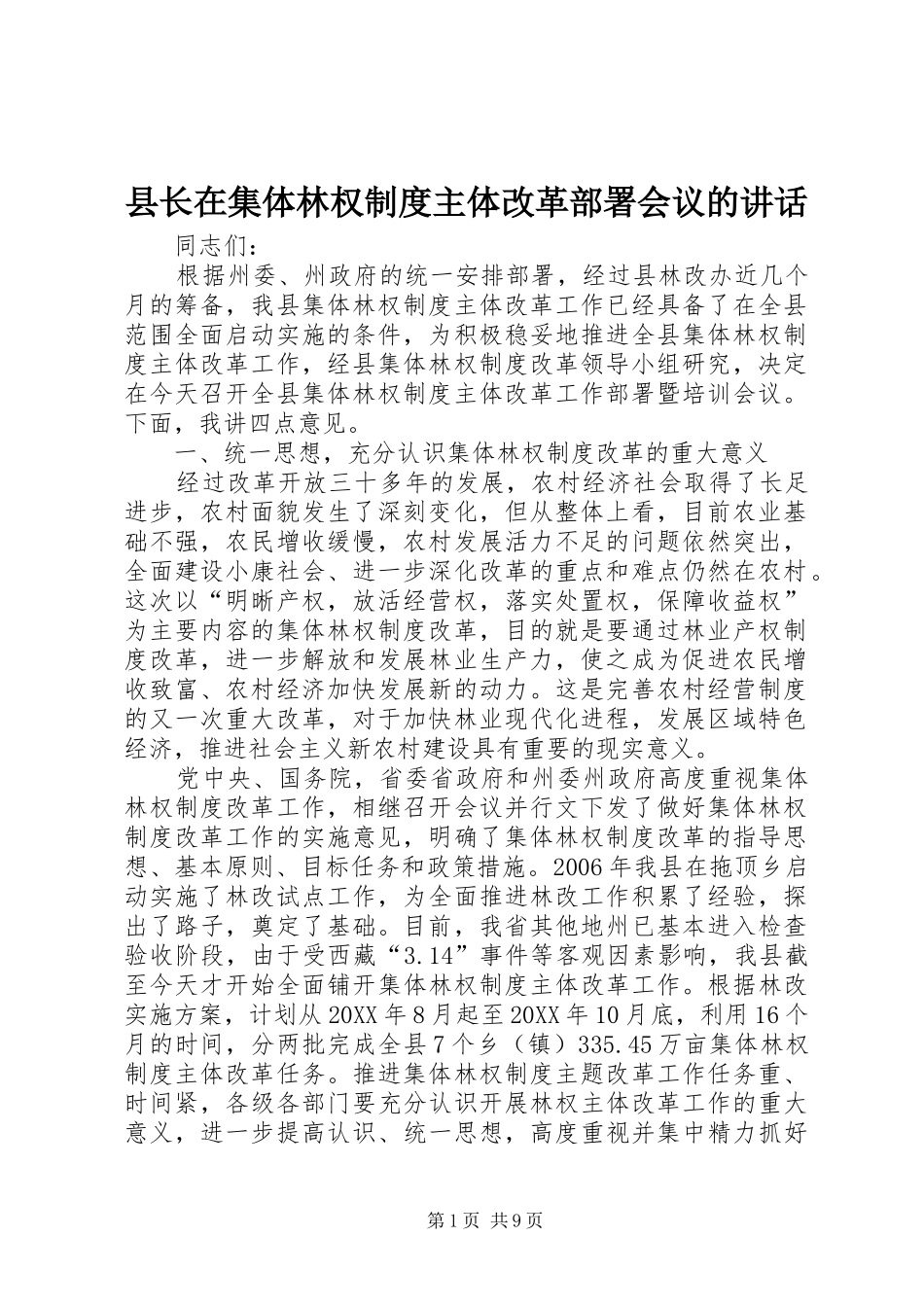 县长在集体林权制度主体改革部署会议的致辞_第1页