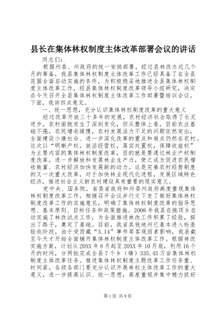 县长在集体林权制度主体改革部署会议的致辞