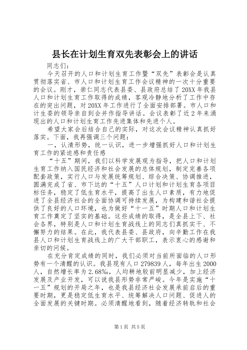 县长在计划生育双先表彰会上的致辞_第1页
