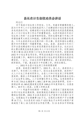 县长在计生创优动员会致辞