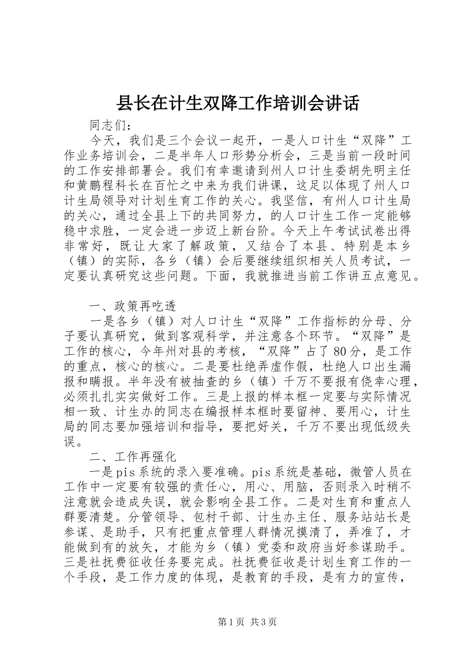 县长在计生双降工作培训会致辞_第1页