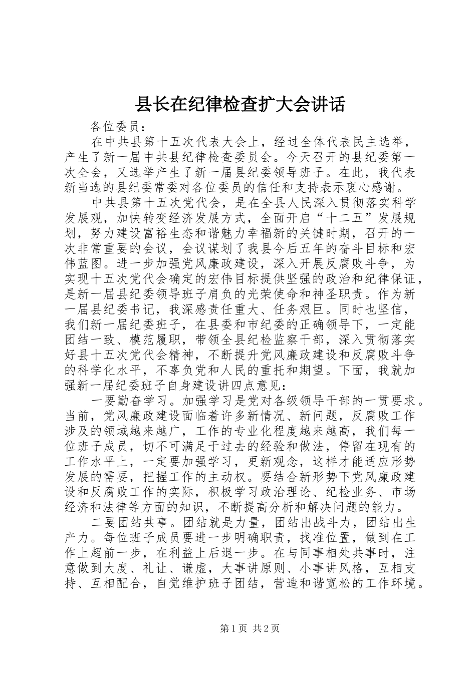 县长在纪律检查扩大会致辞_第1页