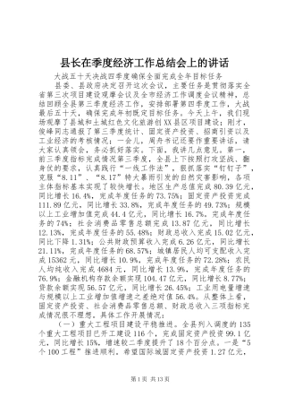 县长在季度经济工作总结会上的致辞
