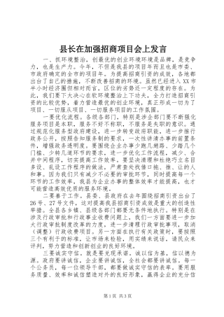 县长在加强招商项目会上讲话