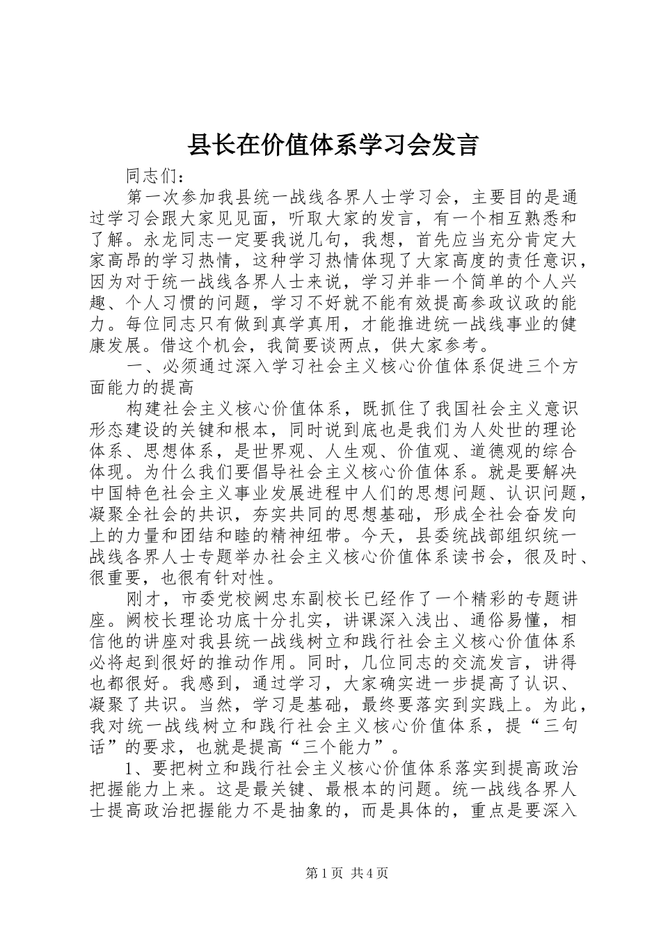 县长在价值体系学习会讲话_第1页